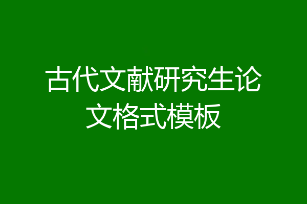 古代文献研究生论文格式模板