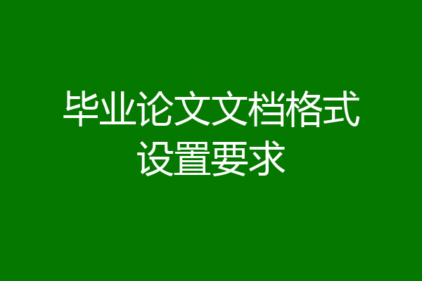 毕业论文文档格式设置要求
