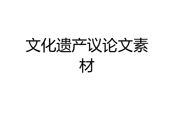 文化遗产议论文素材
