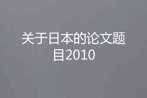 关于日本的论文题目2010