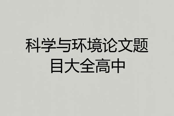 科学与环境论文题目大全高中
