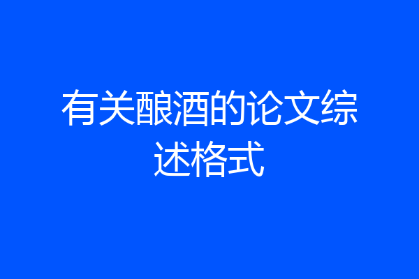 有关酿酒的论文综述格式