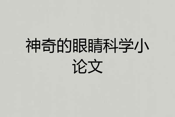 神奇的眼睛科学小论文