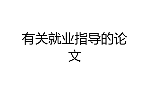 有关就业指导的论文