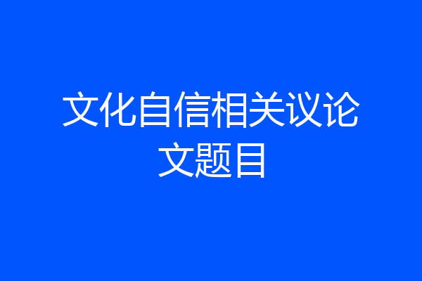 文化自信相关议论文题目