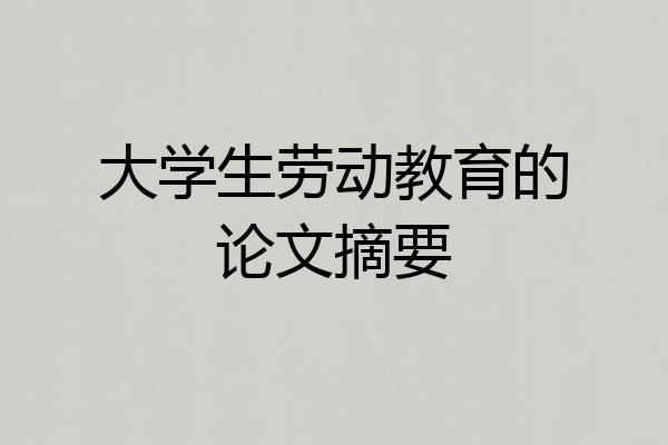 大学生劳动教育的论文摘要
