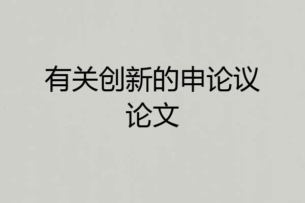 有关创新的申论议论文
