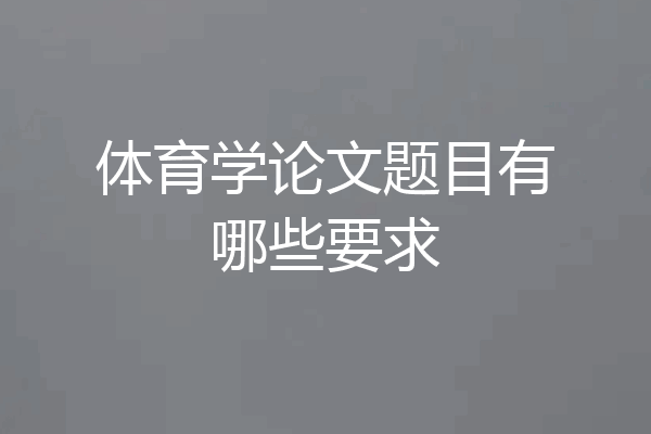 体育学论文题目有哪些要求