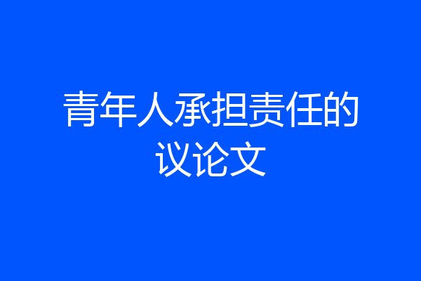 青年人承担责任的议论文