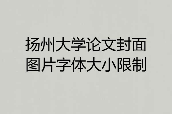 扬州大学论文封面图片字体大小限制