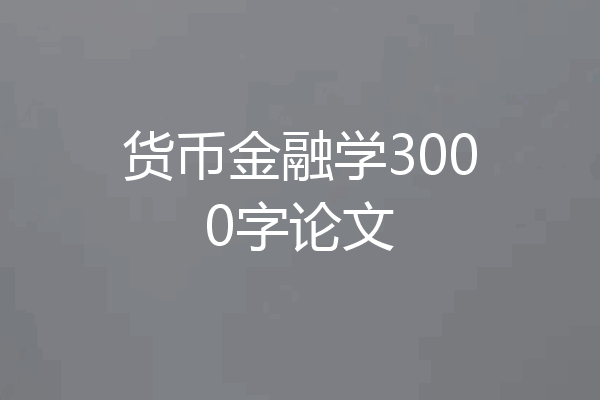 货币金融学3000字论文