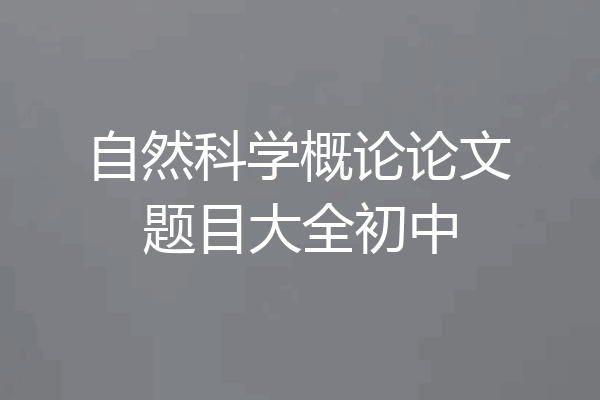 自然科学概论论文题目大全初中