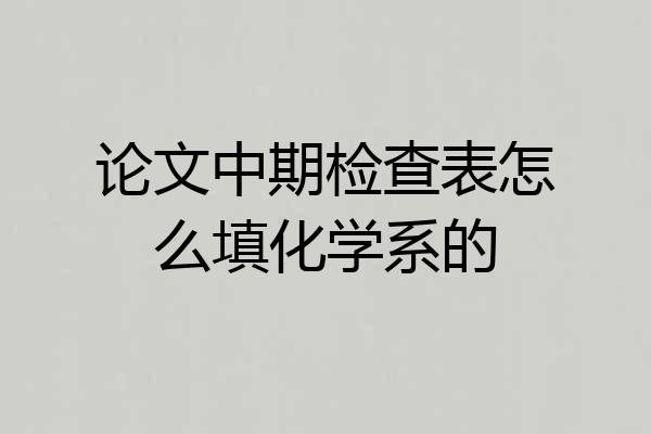 论文中期检查表怎么填化学系的