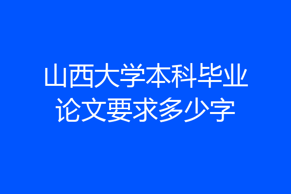 山西大学本科毕业论文要求多少字