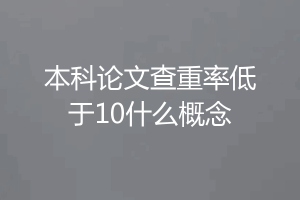 本科论文查重率低于10什么概念