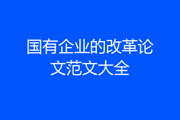 国有企业的改革论文范文大全