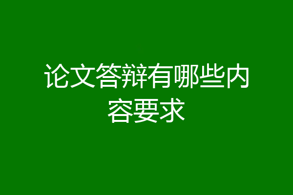 论文答辩有哪些内容要求