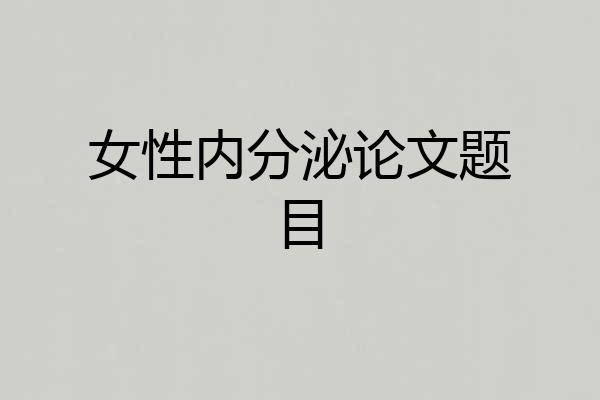 女性内分泌论文题目