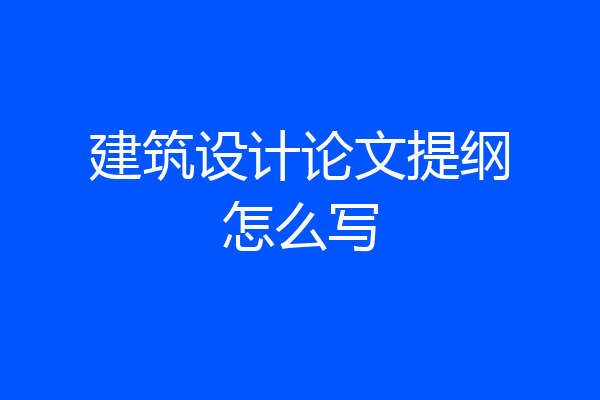 建筑设计论文提纲怎么写