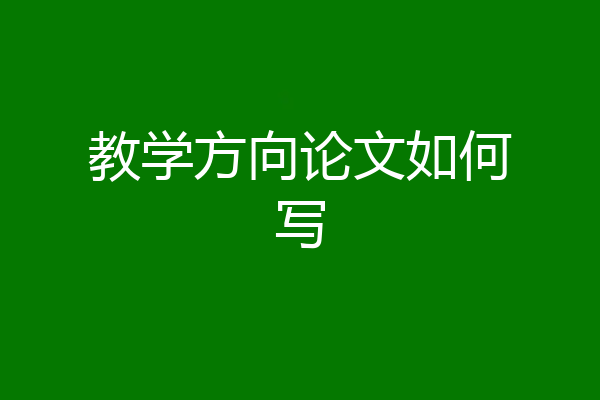 教学方向论文如何写
