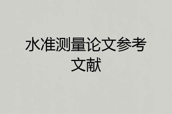 水准测量论文参考文献