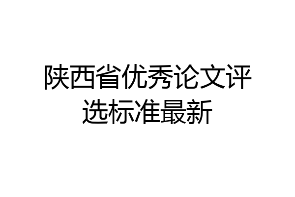 陕西省优秀论文评选标准最新