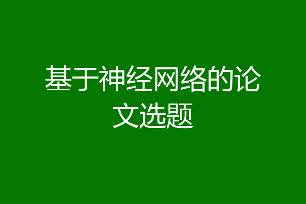 基于神经网络的论文选题