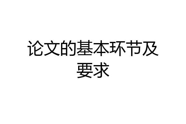 论文的基本环节及要求