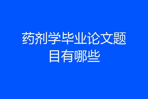 药剂学毕业论文题目有哪些