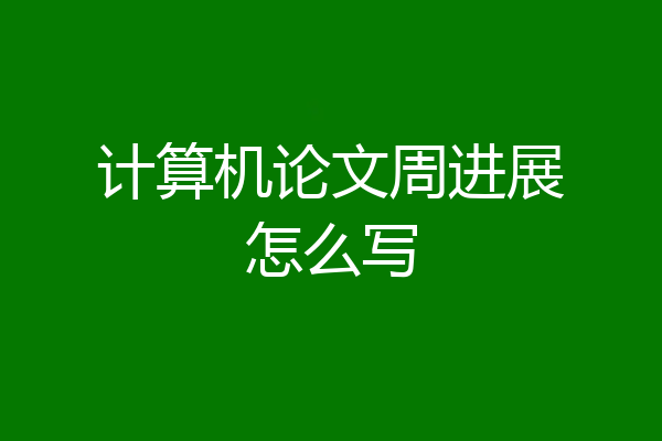 计算机论文周进展怎么写