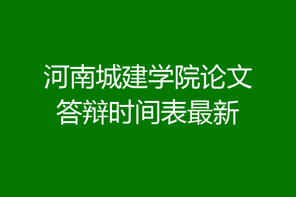 河南城建学院论文答辩时间表最新