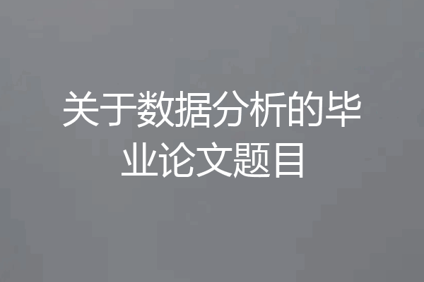 关于数据分析的毕业论文题目