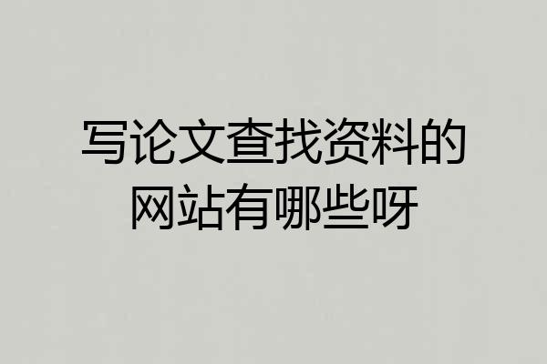 写论文查找资料的网站有哪些呀