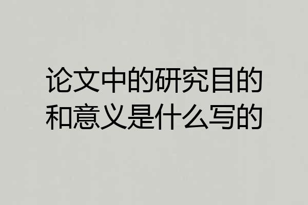 论文中的研究目的和意义是什么写的