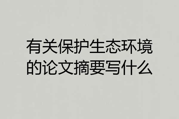 有关保护生态环境的论文摘要写什么