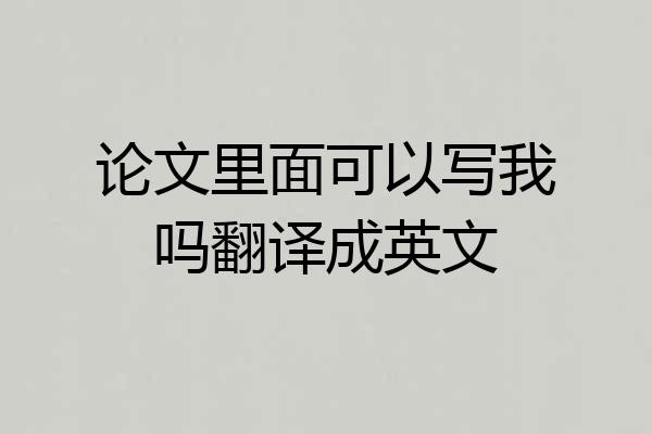 论文里面可以写我吗翻译成英文