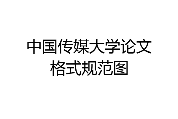 中国传媒大学论文格式规范图