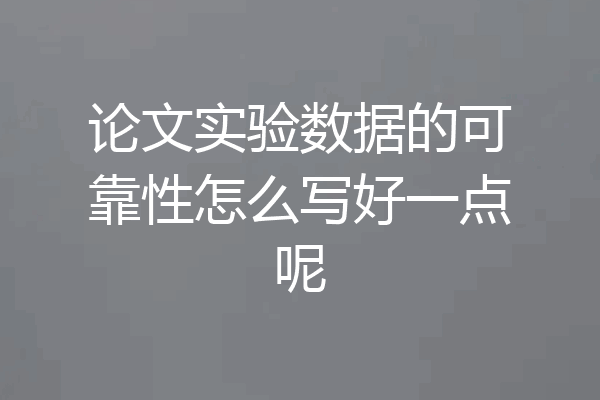 论文实验数据的可靠性怎么写好一点呢