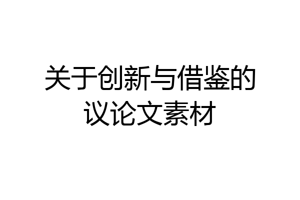 关于创新与借鉴的议论文素材