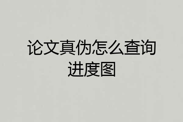 论文真伪怎么查询进度图