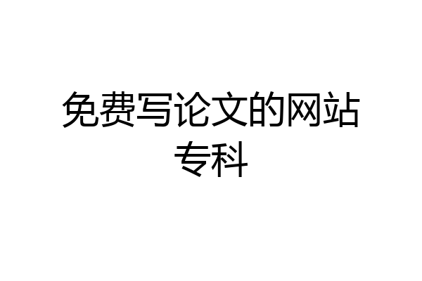 免费写论文的网站专科
