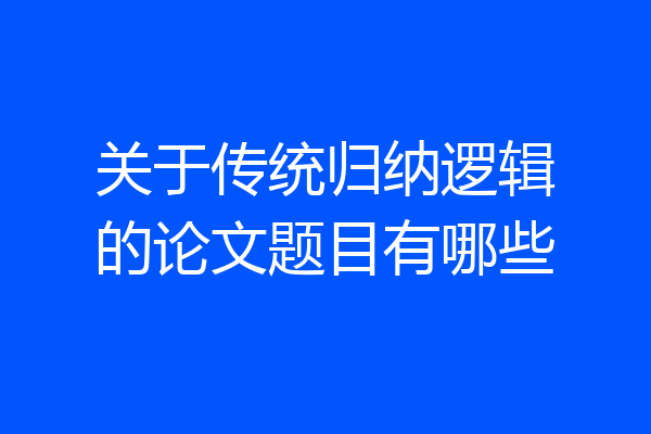 关于传统归纳逻辑的论文题目有哪些