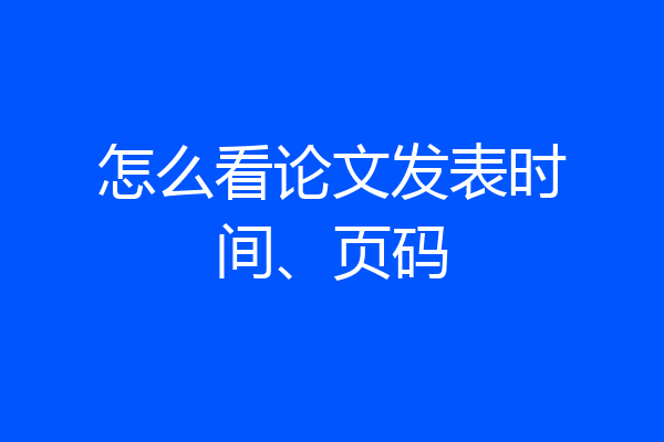 怎么看论文发表时间、页码