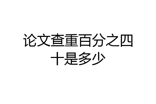 论文查重百分之四十是多少