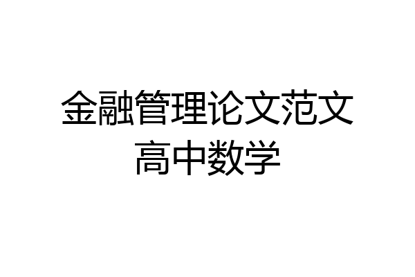 金融管理论文范文高中数学