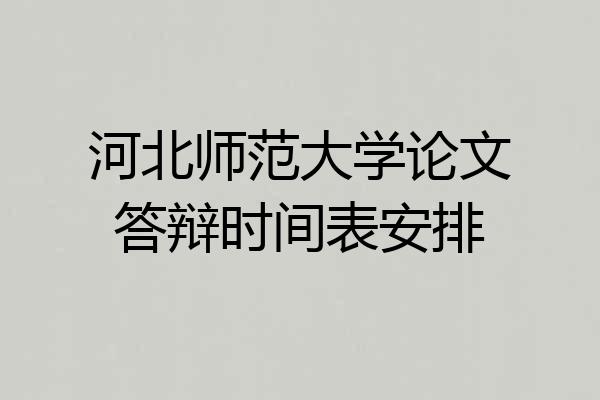 河北师范大学论文答辩时间表安排