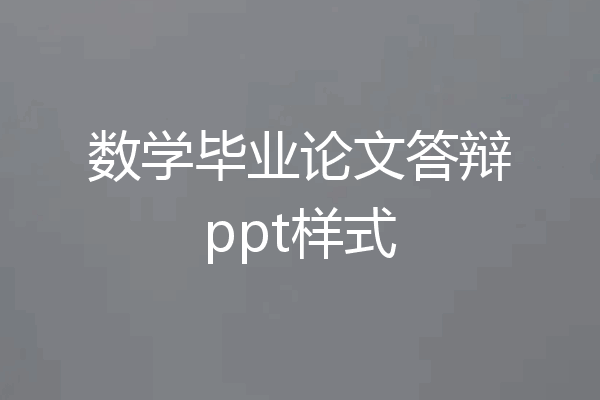 数学毕业论文答辩ppt样式