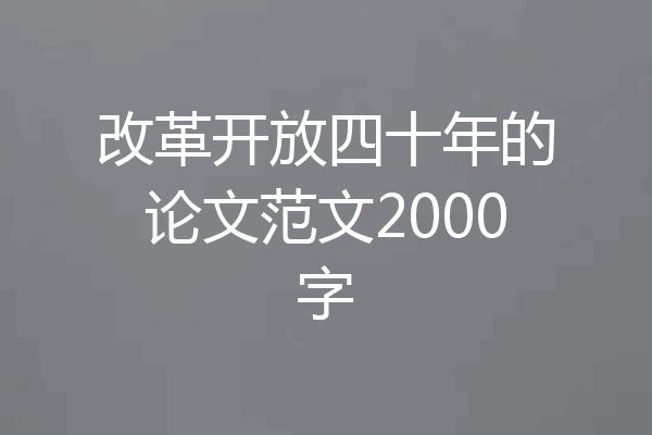 改革开放四十年的论文范文2000字