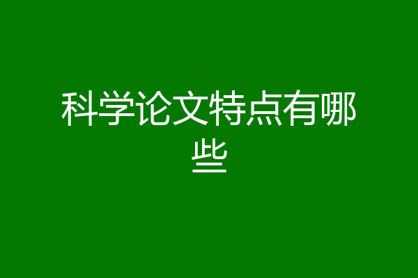 科学论文特点有哪些