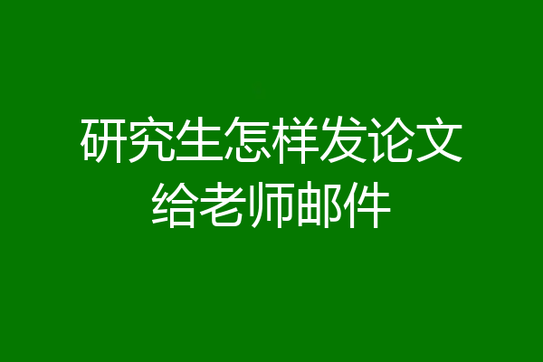 研究生怎样发论文给老师邮件
